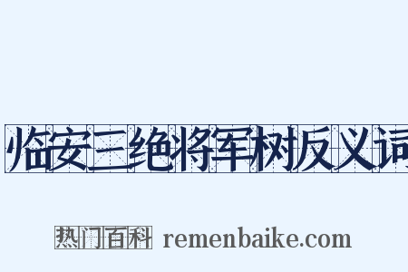 临安三绝将军树反义词是什么意思的图片